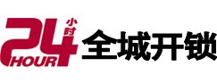 宜昌24小时开锁公司